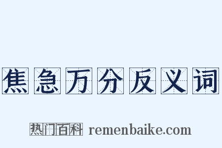 焦急万分反义词是什么意思的图片